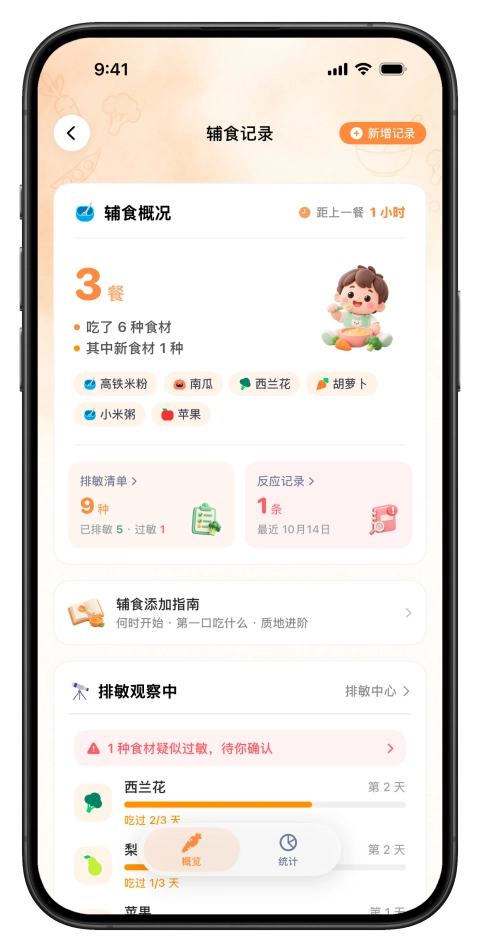 辅食排敏，每种新食材都帮你数着天数