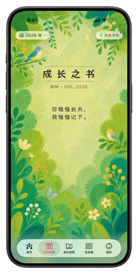 每一年的成长，都是一本能翻页的书