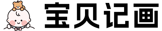 宝贝记画